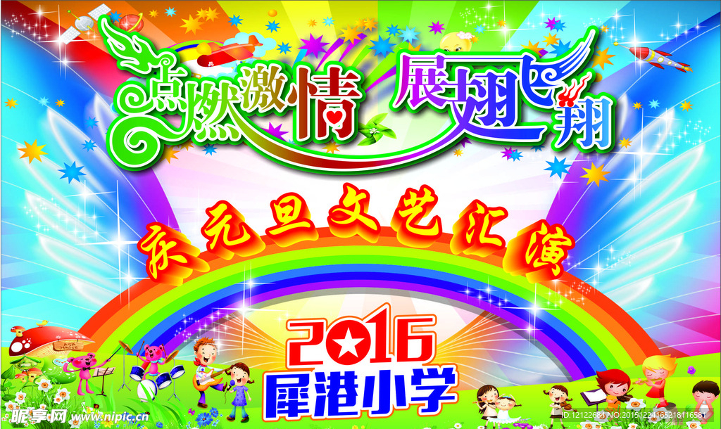 小学庆元旦汇演背景布