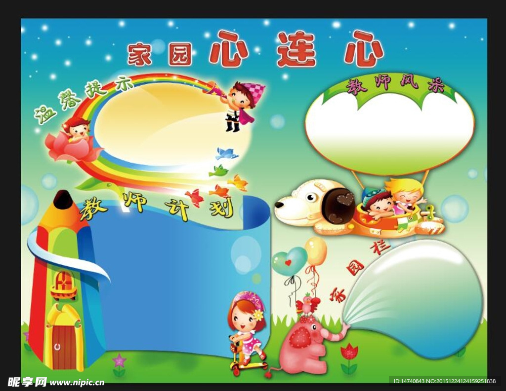 幼儿园展板家园心连心