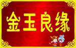 金玉良缘海报