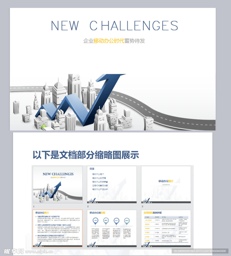 移动办公时代