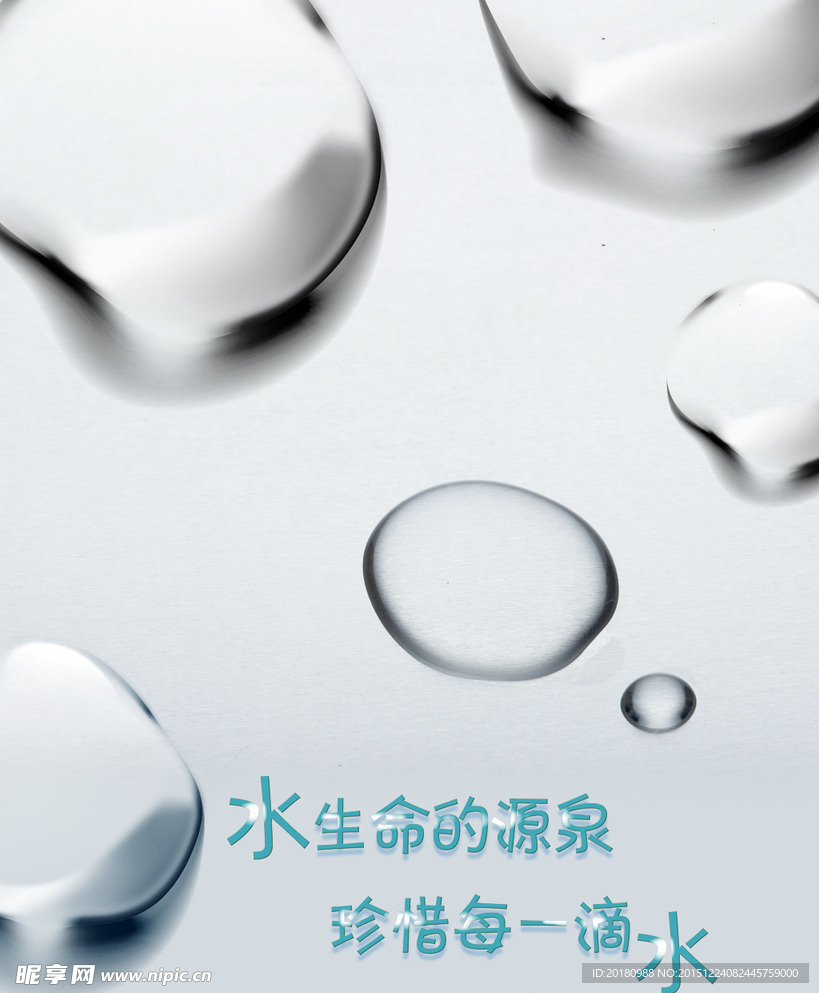 珍惜水源