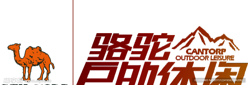 骆驼户外休闲标志