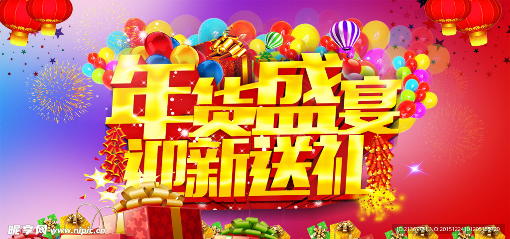 迎新庆典 年货节