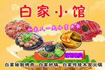 白家小馆
