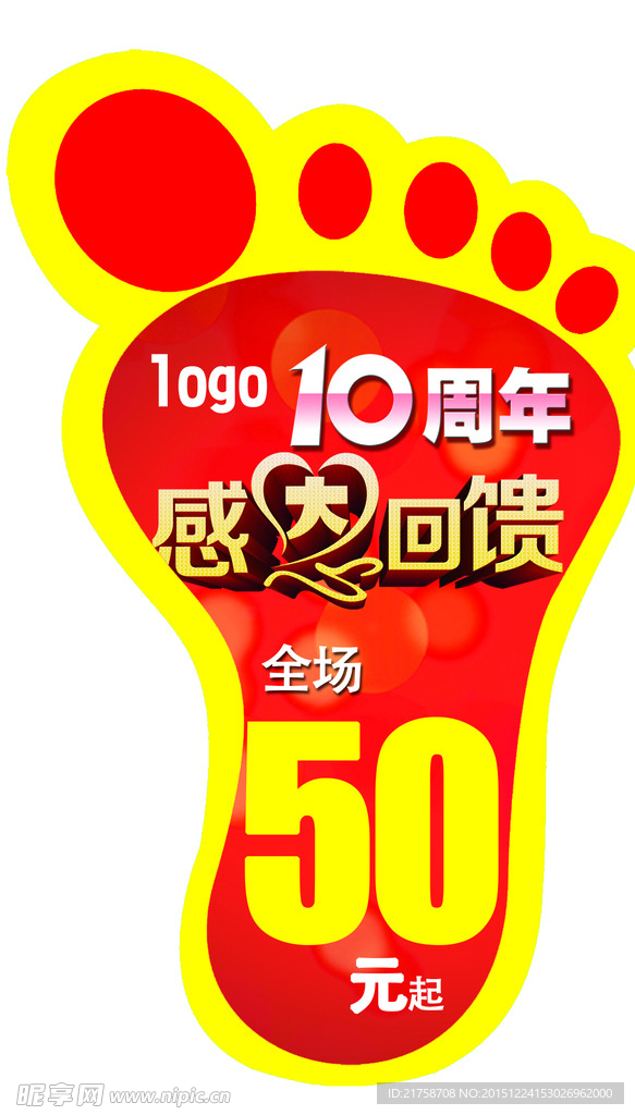 感恩回馈十周年脚丫