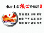 社会主义核心价值观