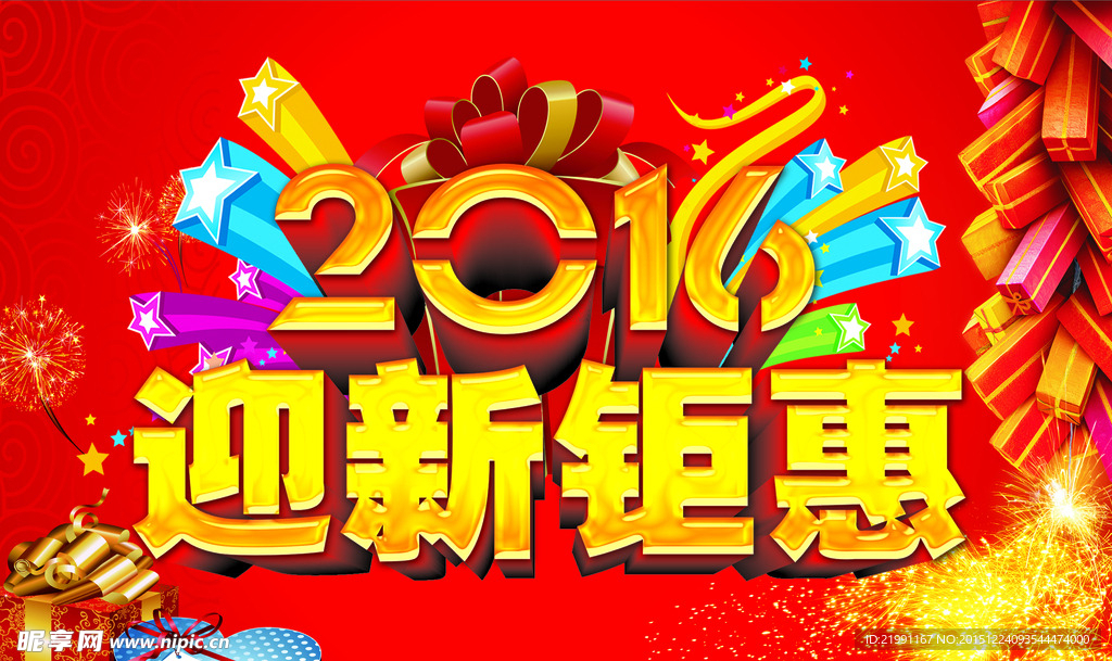 2016新年钜惠