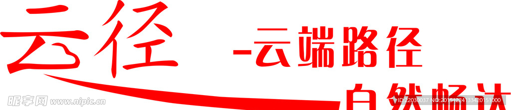 云径