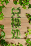 兑奖处