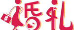 婚礼艺术字图片