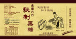 秘制黑糖