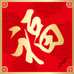 福字