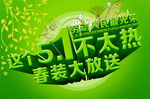 51春装上市