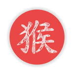 2016猴年海报