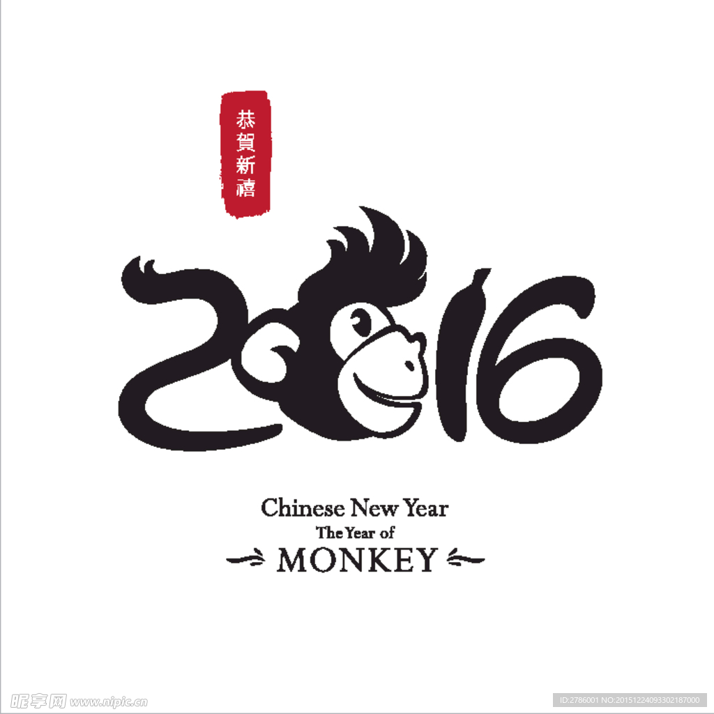 2016 猴年吉祥设计图__广告设计_广告设计_设计图库_昵图网nipic.com