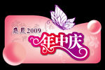 年中庆广告