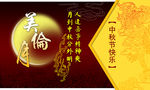 中秋节日快乐广告