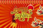 贺新年广告