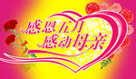 母亲节海报