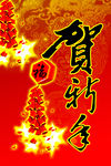 贺新年宣传广告