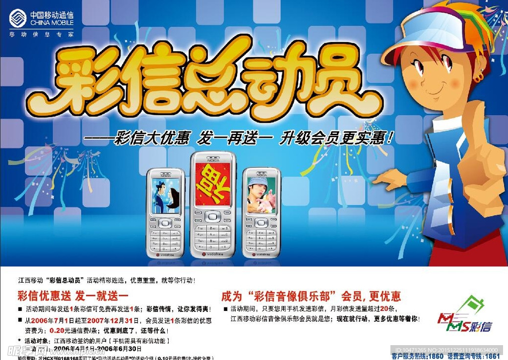 蓝色移动彩信总动员海报
