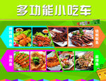 多功能小吃车