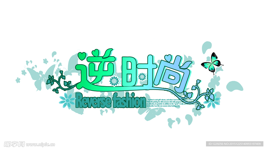 逆时尚