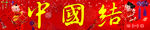 中国结