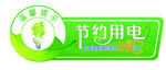 节约用电