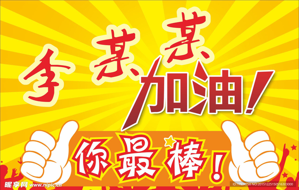 加油举牌