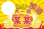 加油举牌
