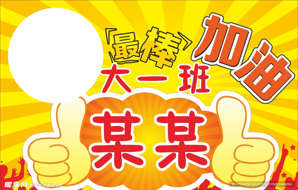 加油举牌