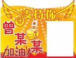 加油举牌