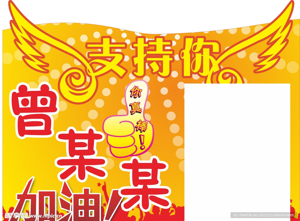 加油举牌