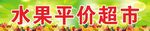 水果平价超市招牌