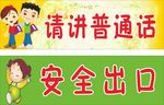 请讲普通话安全出口门牌