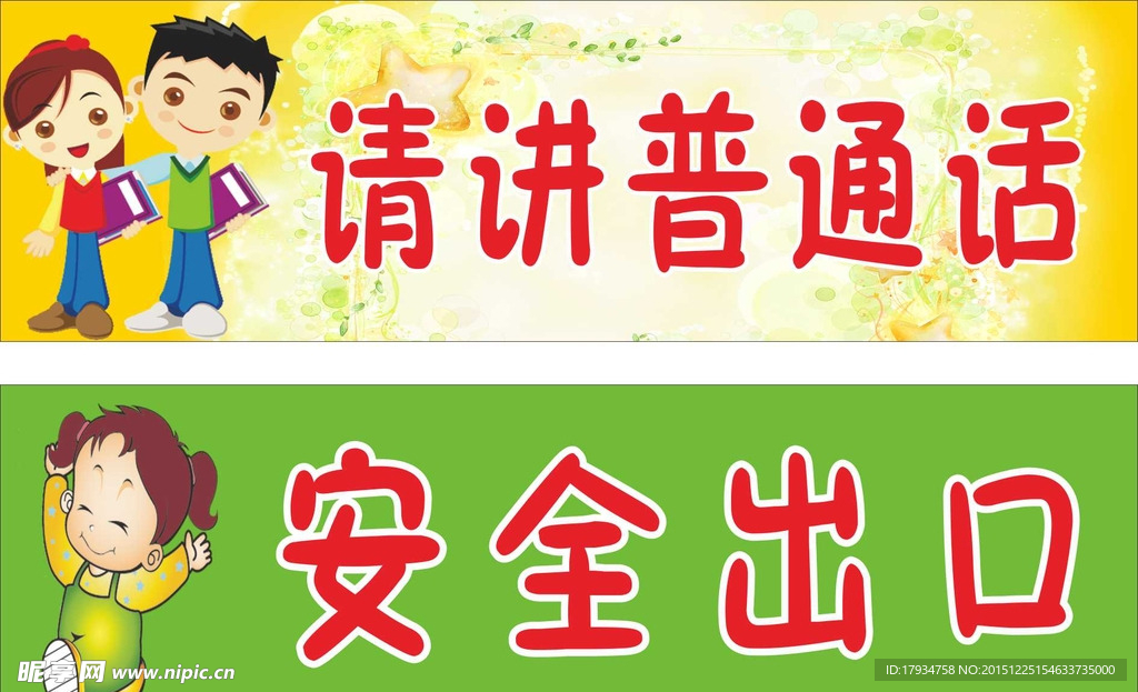 请讲普通话安全出口门牌