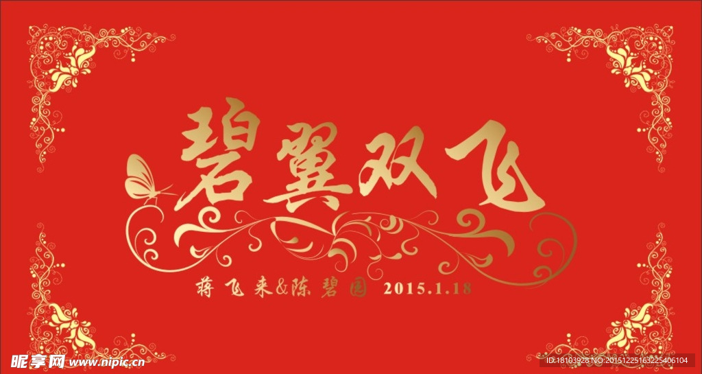 红色比翼双飞结婚背景