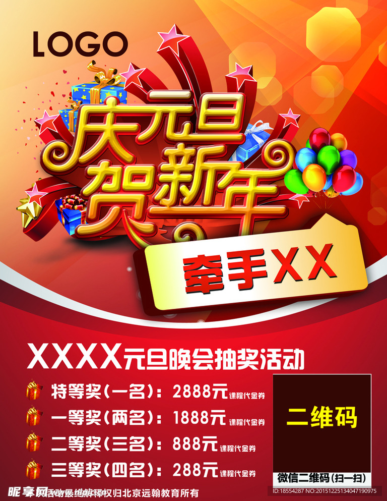 庆元旦贺新年
