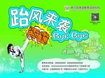跆风来袭