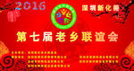老乡联谊会舞台背景