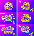 手机疯抢节