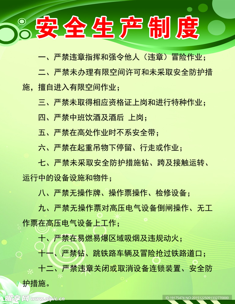 安全生产制度