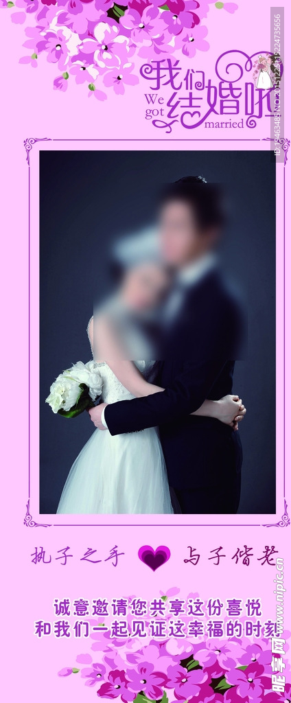 结婚海报展架