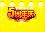 五周年庆