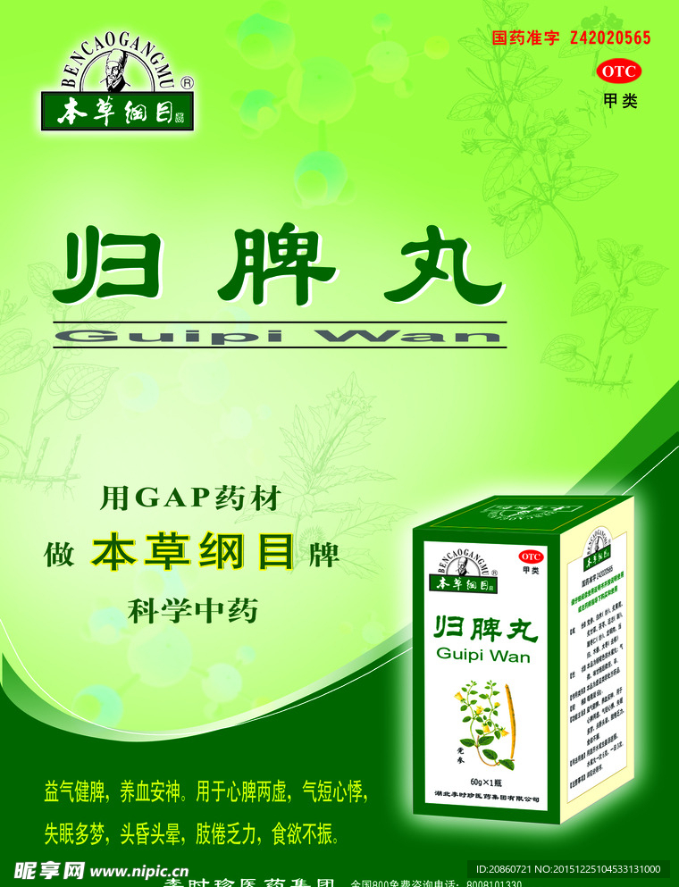 归脾丸
