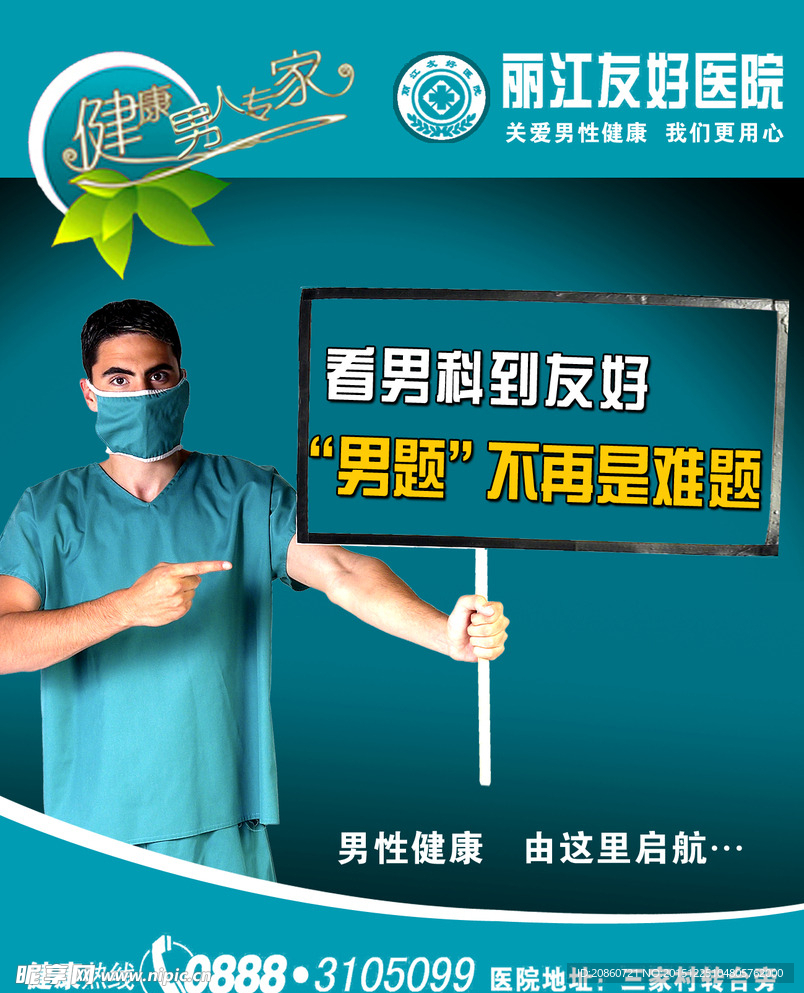 男科医院海报