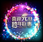 喜迎元旦 跨年钜惠