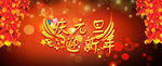 庆元旦迎新年