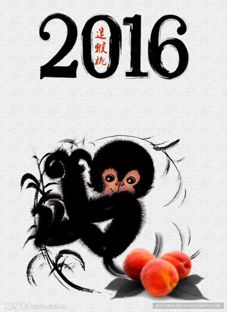 2016猴年